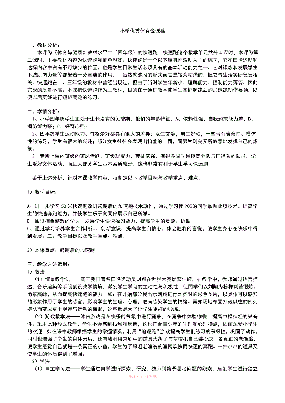 小学优秀体育说课稿_第1页