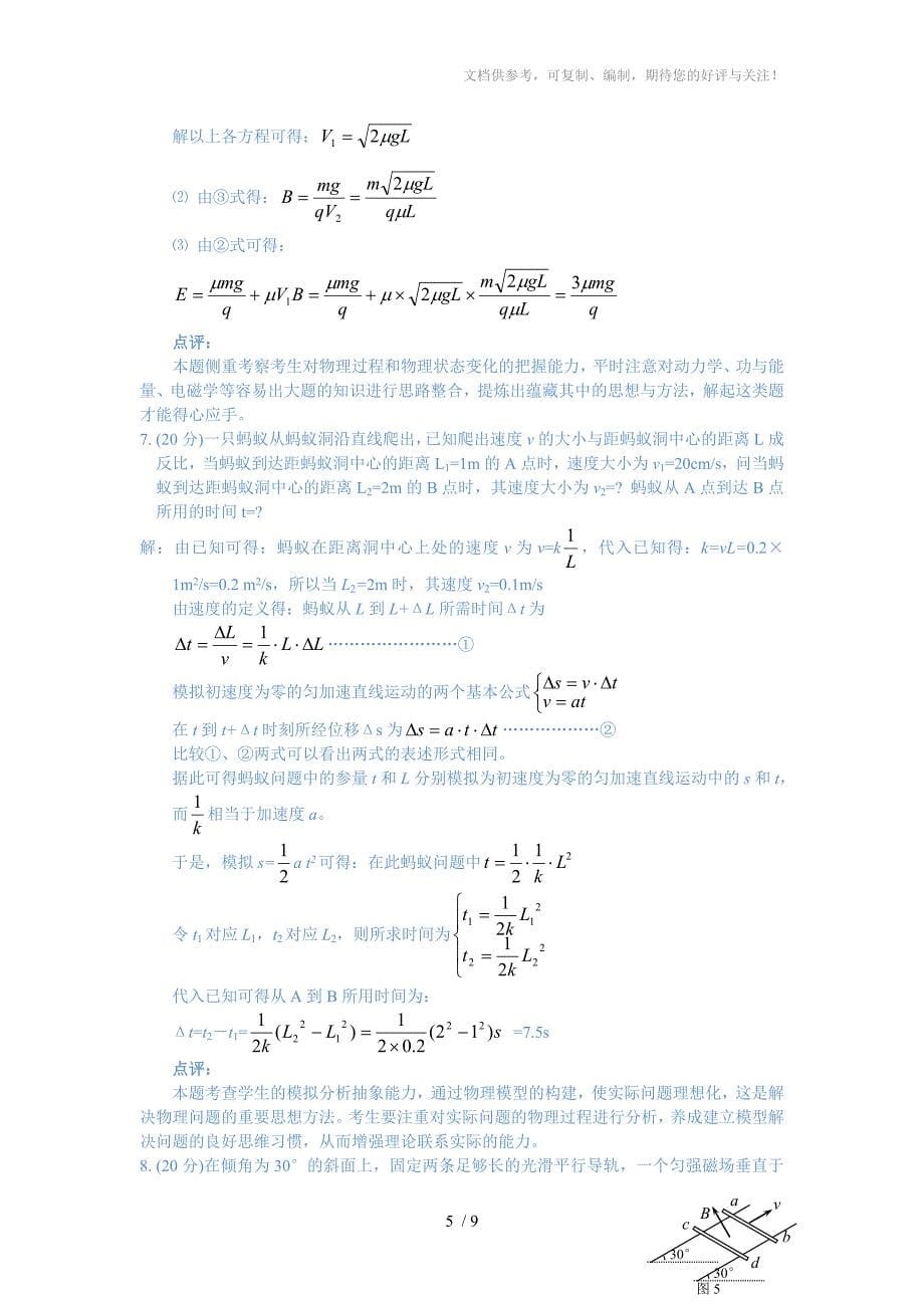 全国高中物理竞赛国际金牌全真模拟试卷_第5页