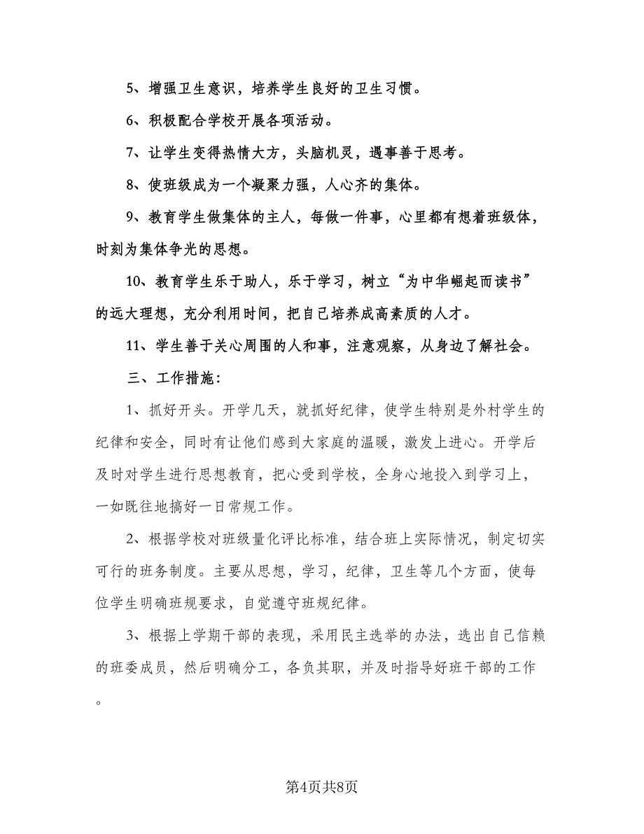 小学四年级工作计划（三篇）.doc_第4页