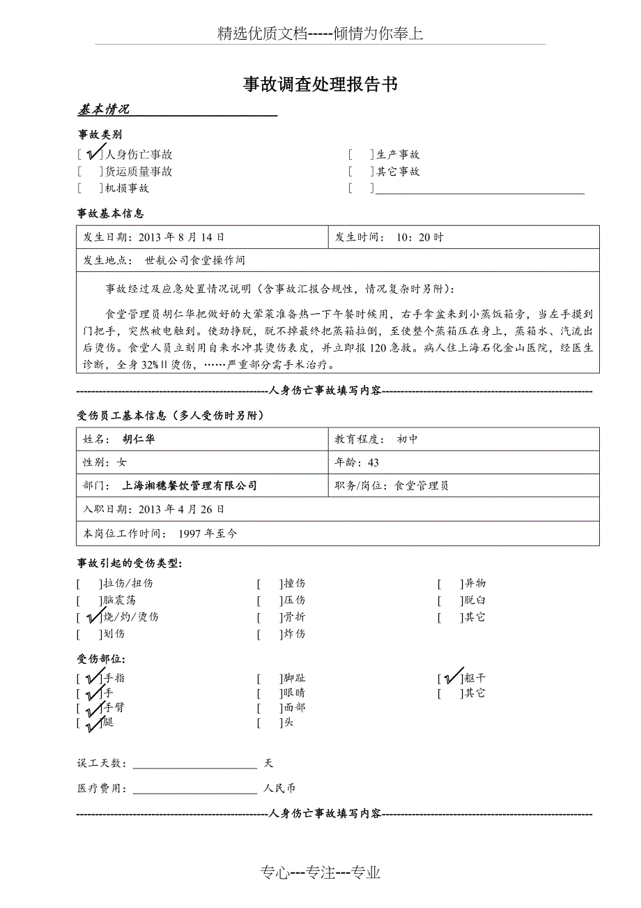 事故调查处理报告书(共10页)_第1页