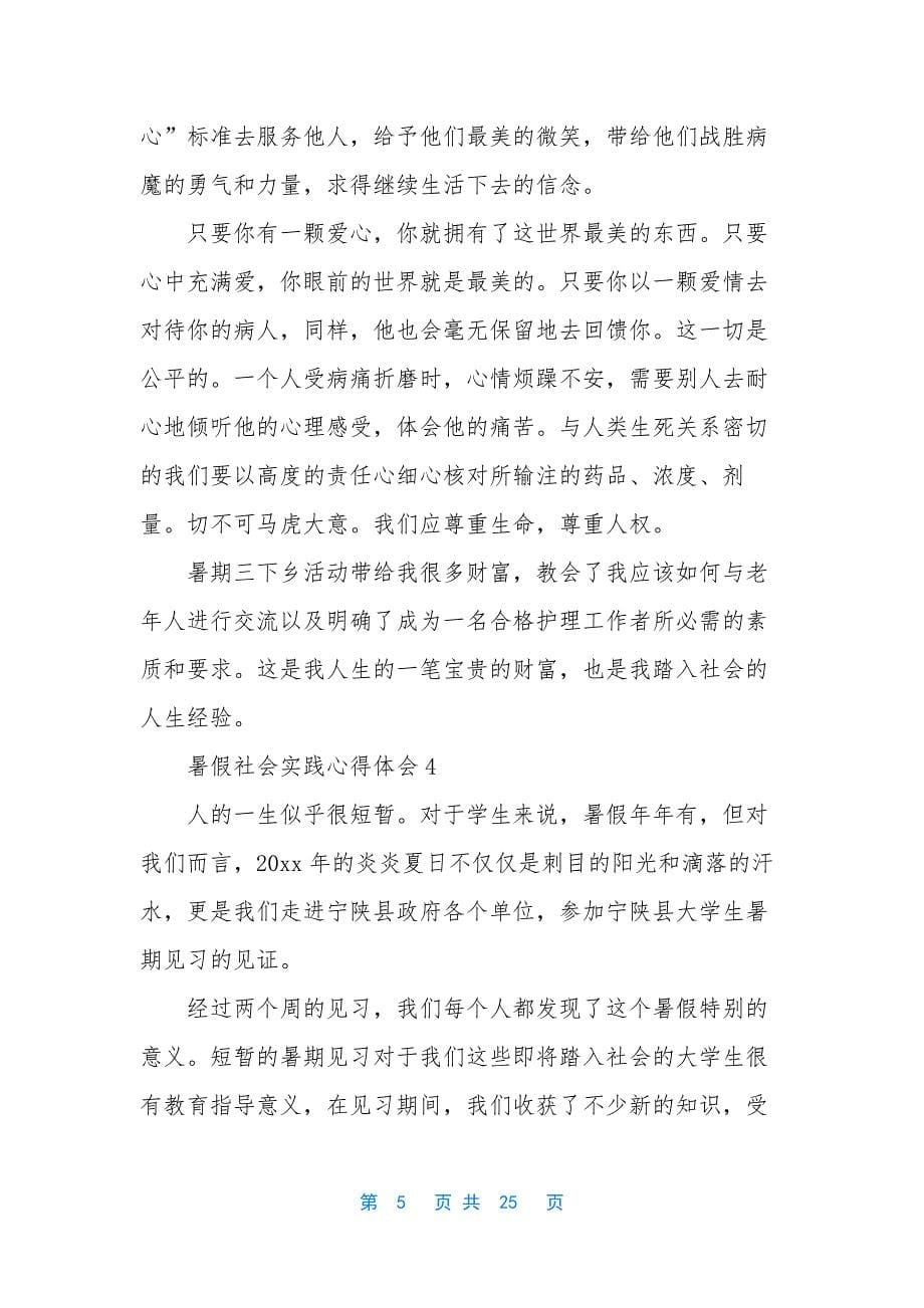 暑假社会实践心得体会(精选15篇)-1.docx_第5页