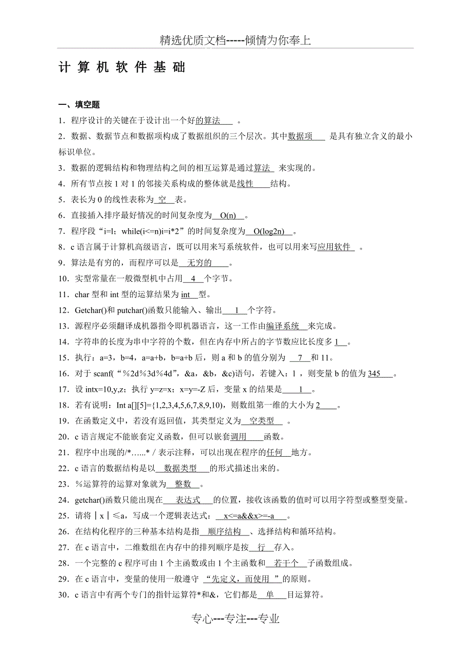 计算机软件基础(一)高等教育自学考试试题与答案_第1页