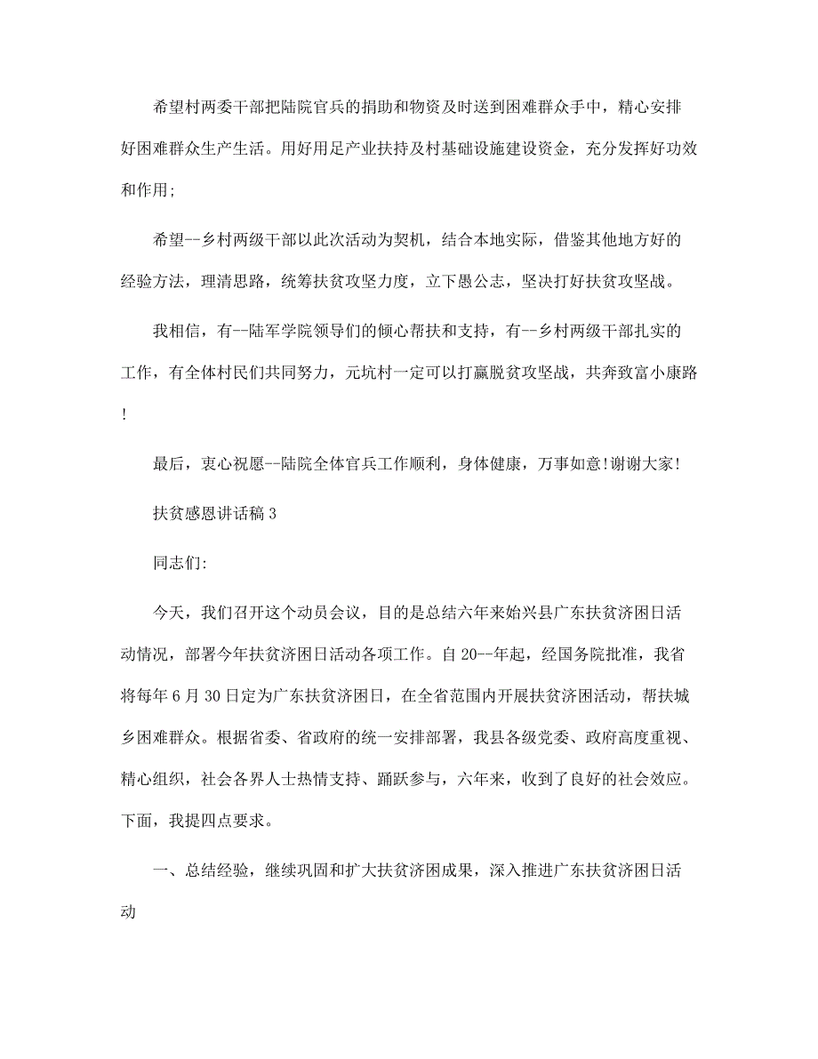 在扶贫活动上的感恩讲话稿五篇范文_第3页