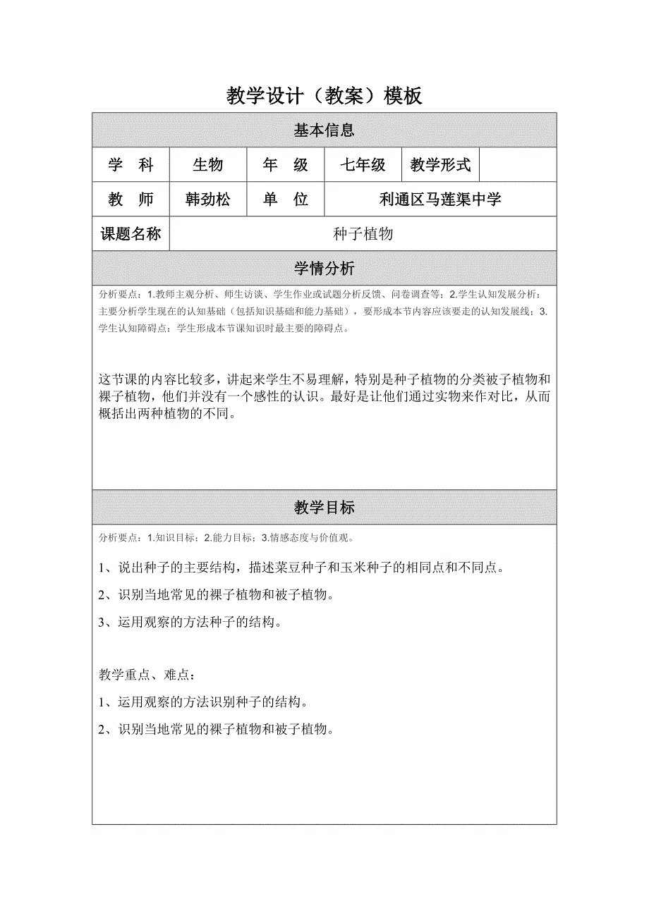 种子植物教学设计.doc_第1页