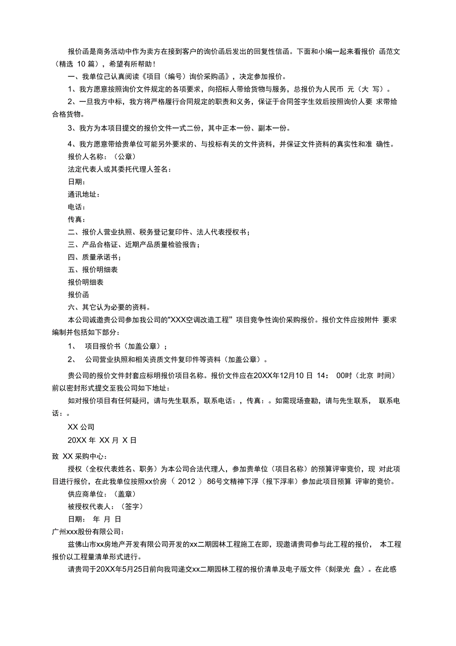 报价函范文（精选10篇）_第2页