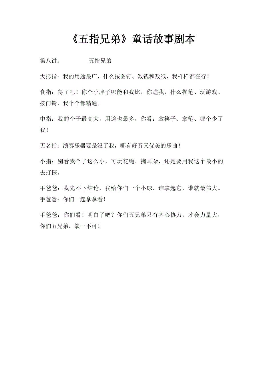 《五指兄弟》童话故事剧本_第1页