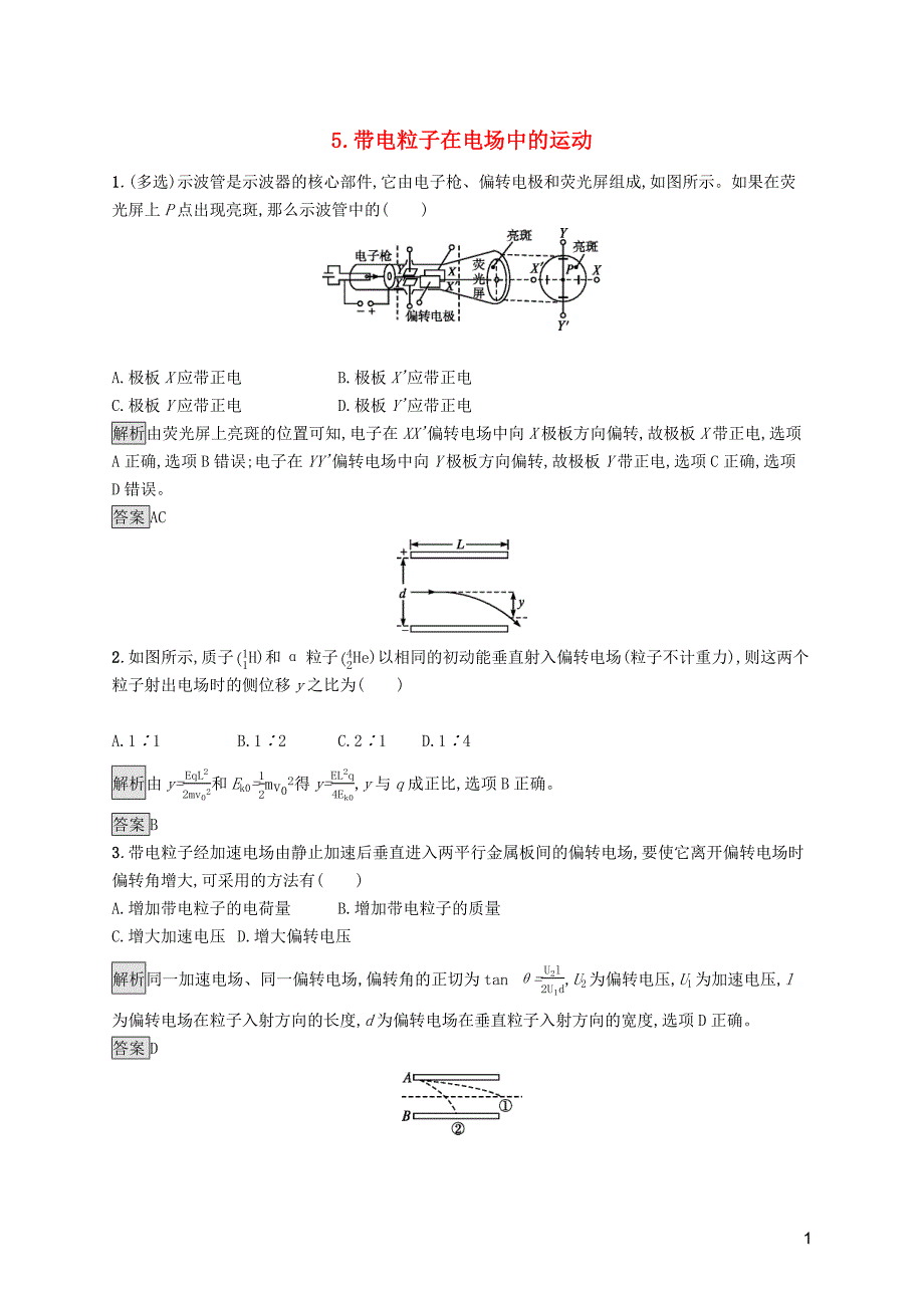 2020版高中物理 第十章 静电场中的能量 5 带电粒子在电场中的运动练习（含解析）新人教版必修第三册_第1页