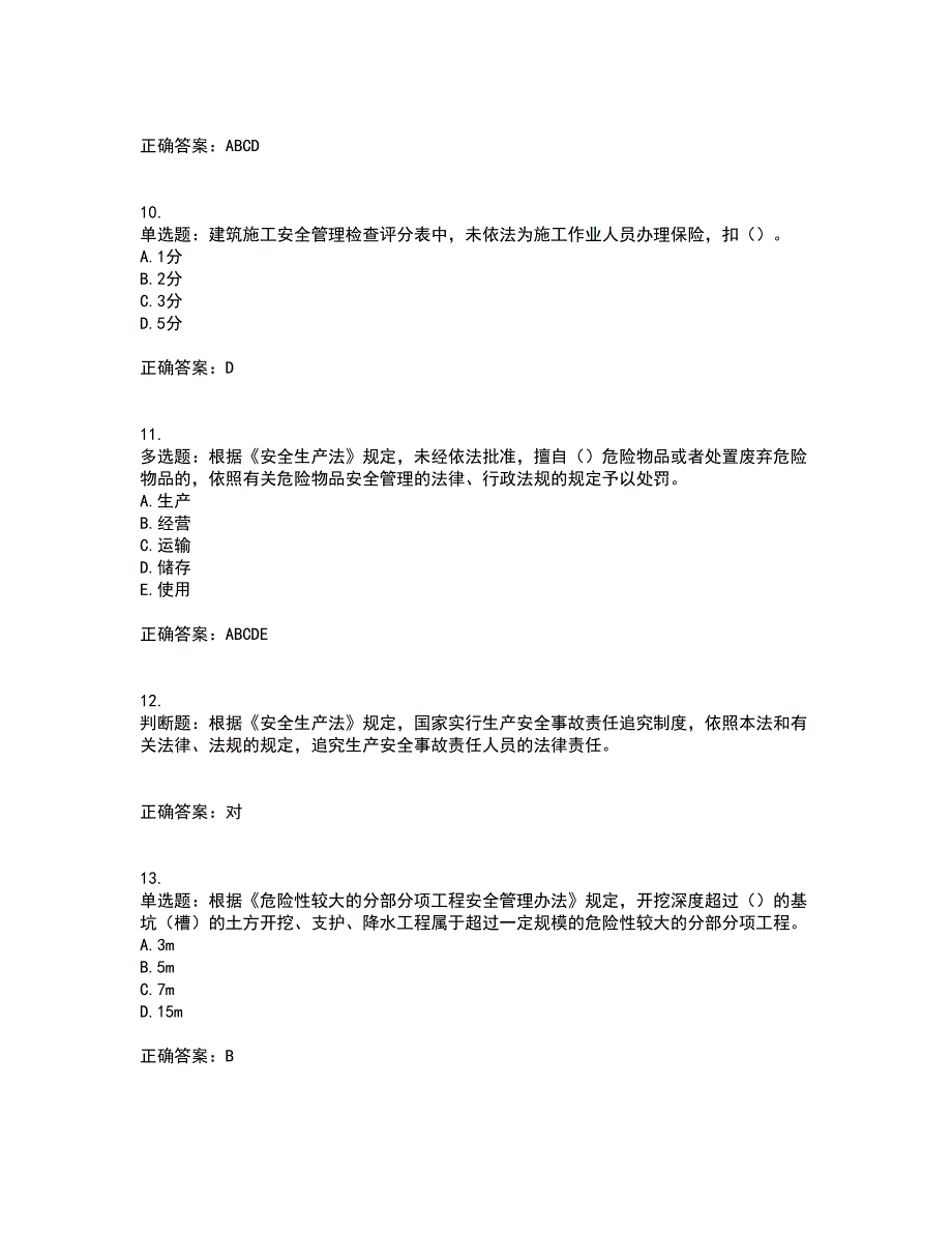 2022年上海市建筑三类人员安全员A证考试历年真题汇编（精选）含答案61_第3页