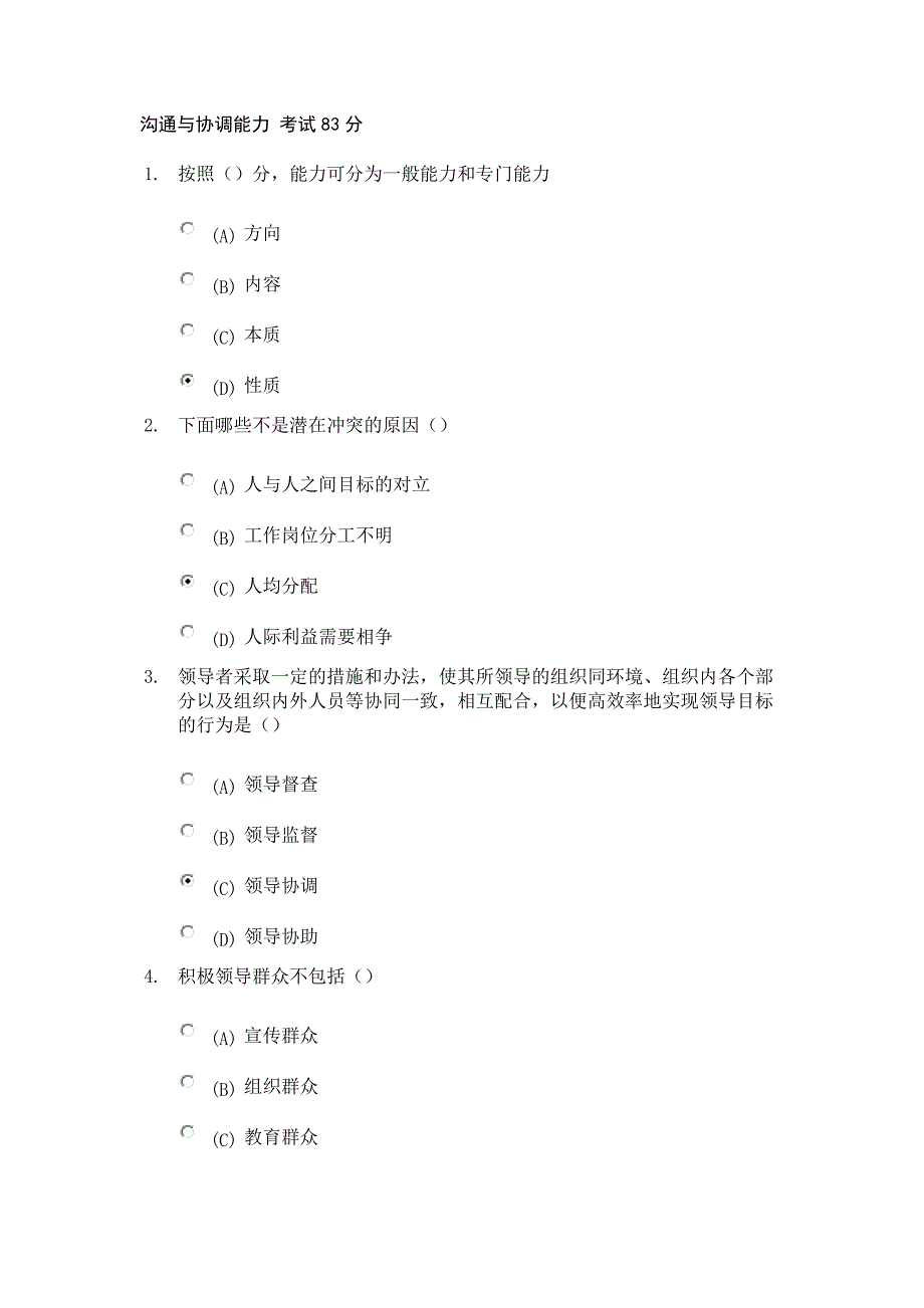 沟通与协调能力考试83分_第1页