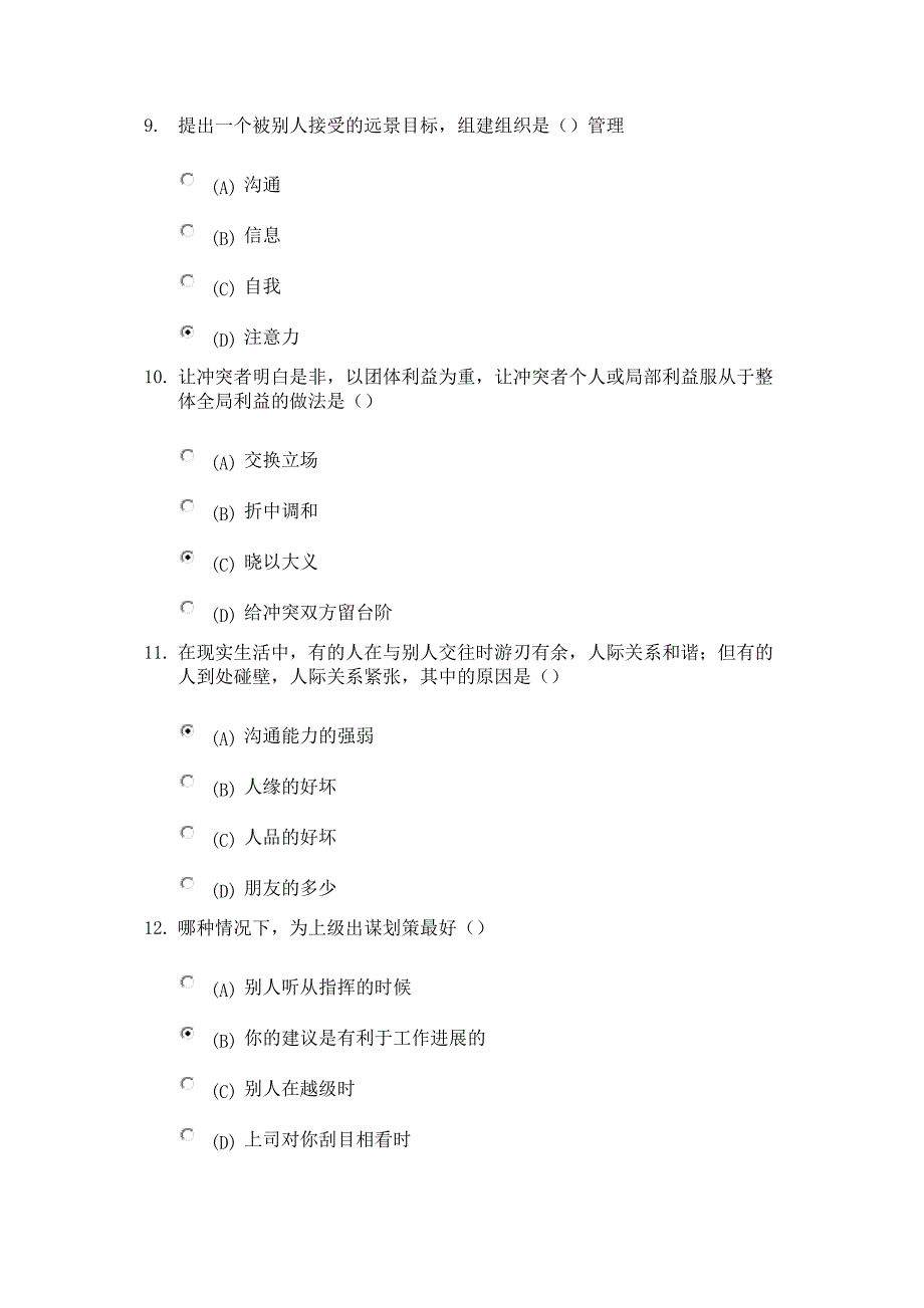 沟通与协调能力考试83分_第3页