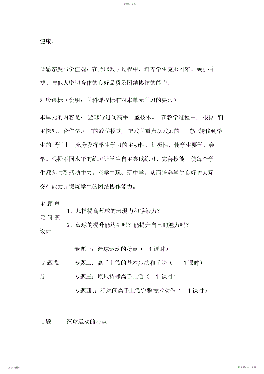 2022年初中体育《篮球行进间高手上篮》单元教学设计以及思维导图_第3页