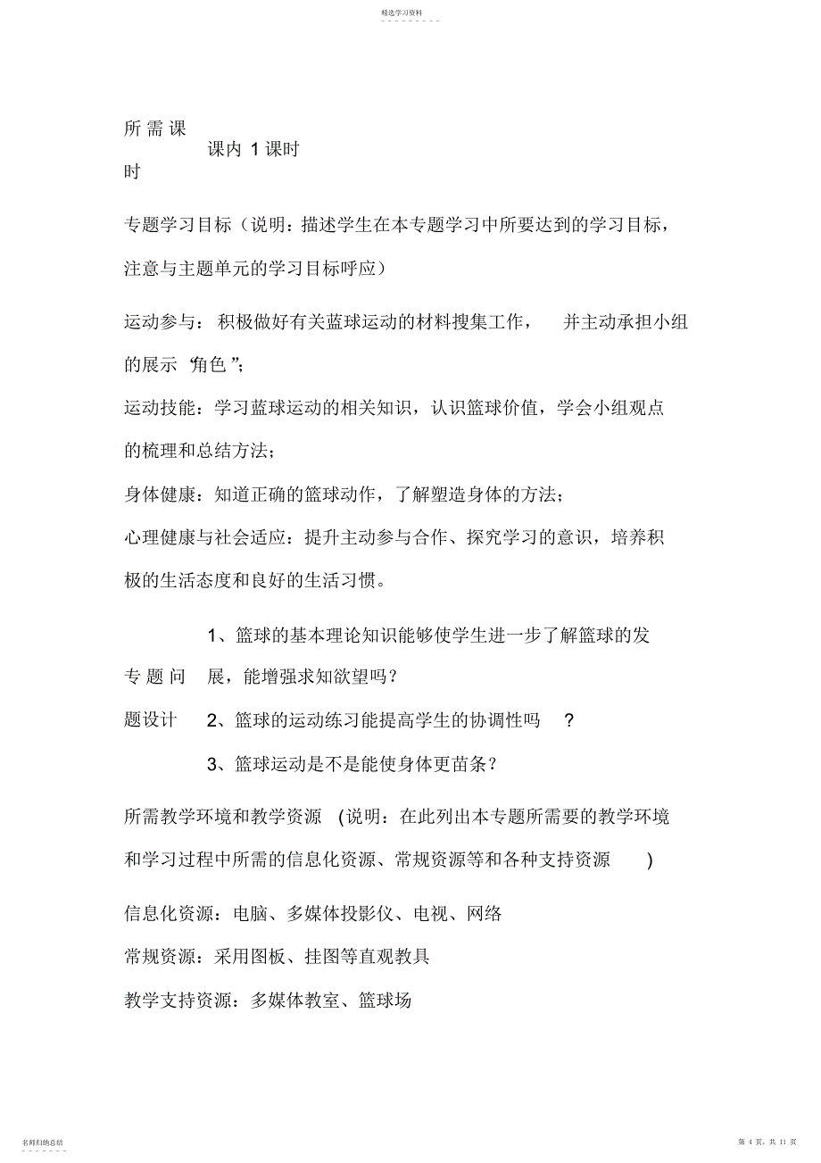 2022年初中体育《篮球行进间高手上篮》单元教学设计以及思维导图_第4页