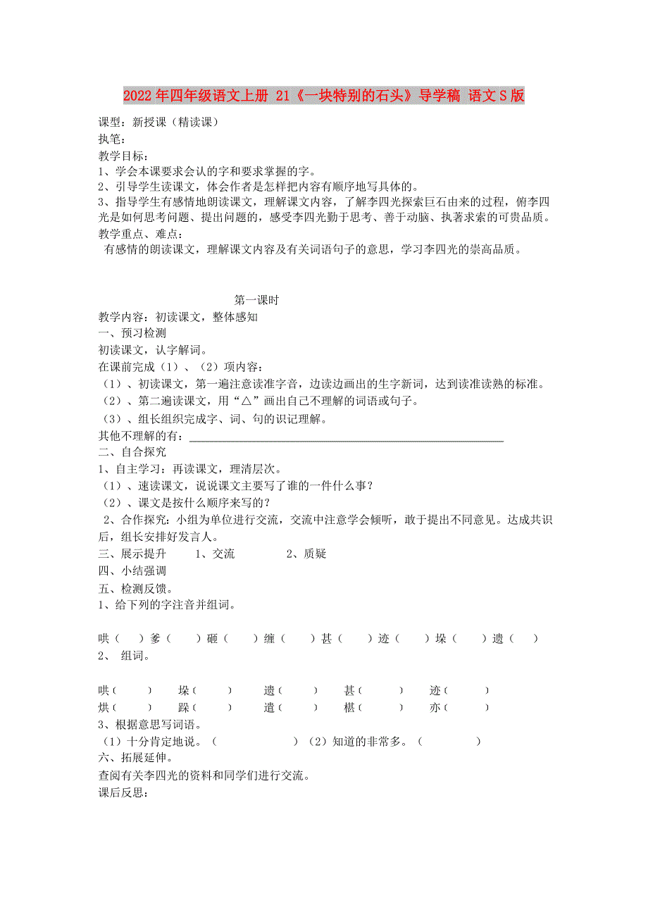 2022年四年级语文上册 21《一块特别的石头》导学稿 语文S版_第1页