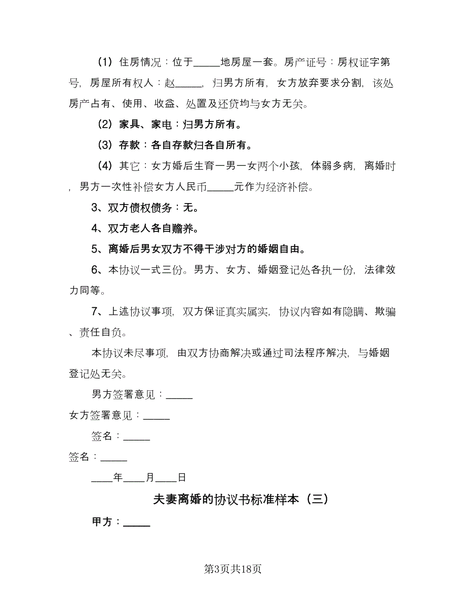 夫妻离婚的协议书标准样本（七篇）_第3页