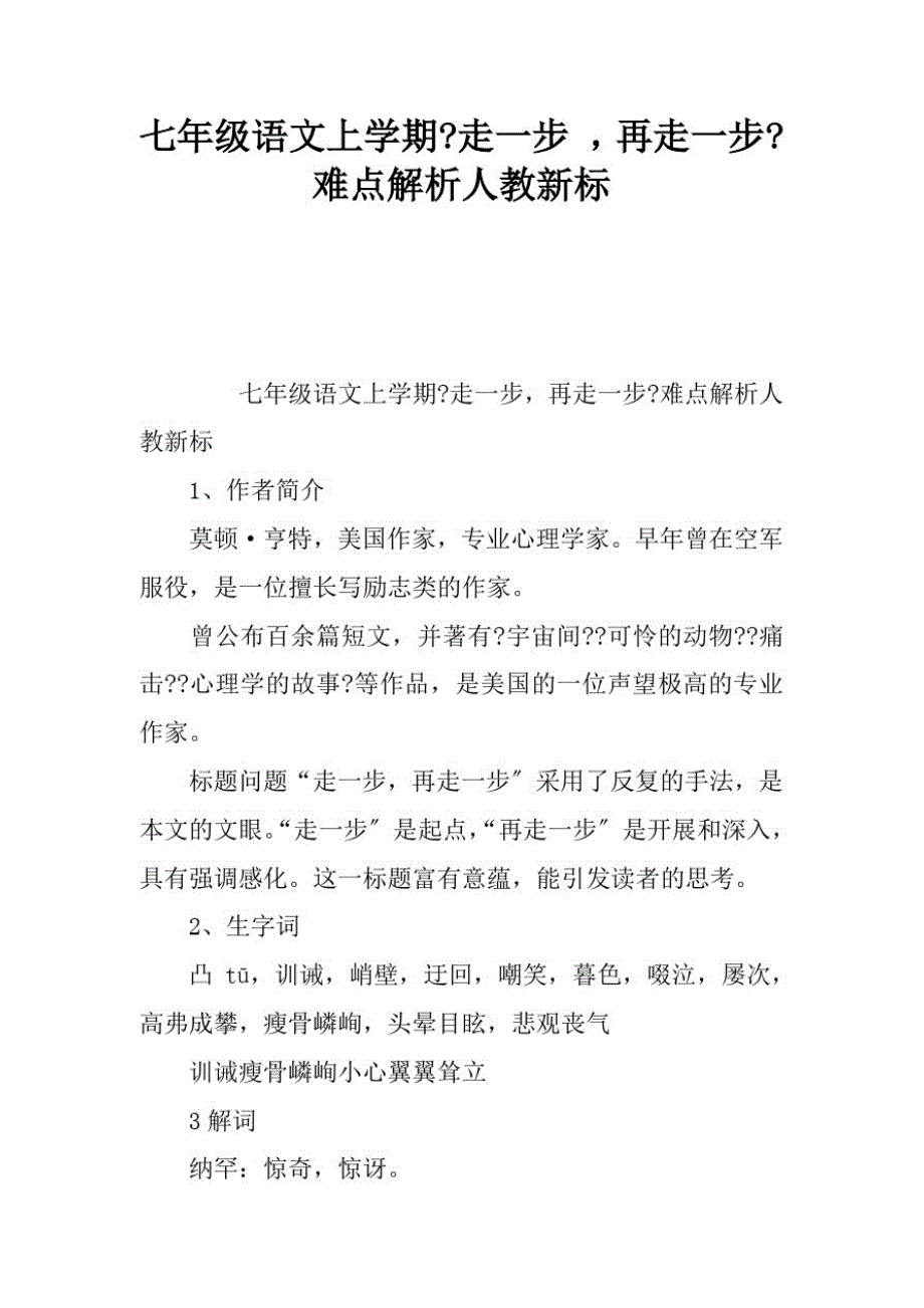 七年级语文上学期走一步,再走一步难点解析人教新课标_第1页
