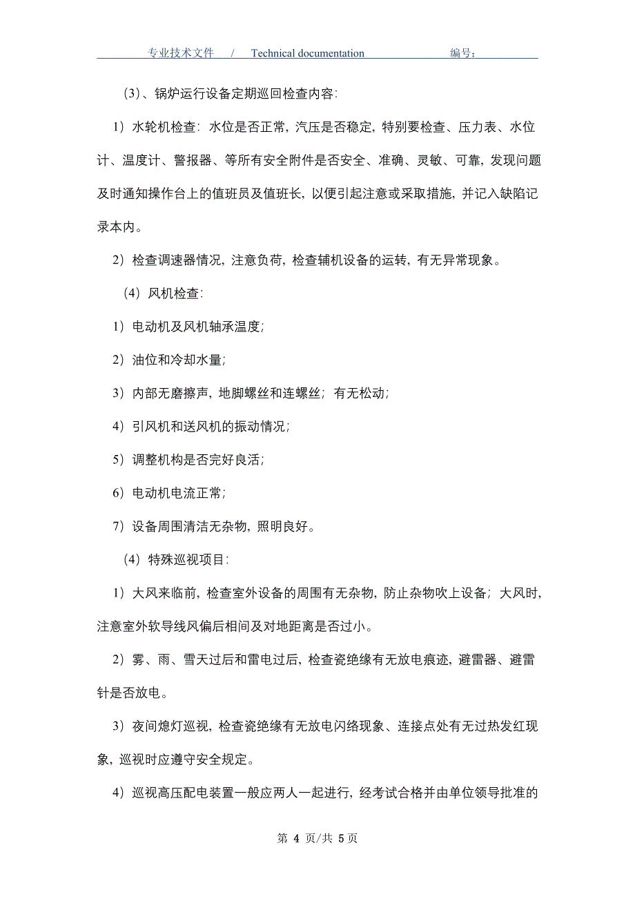 水电站定期安全巡视检查制度（正式版）_第4页