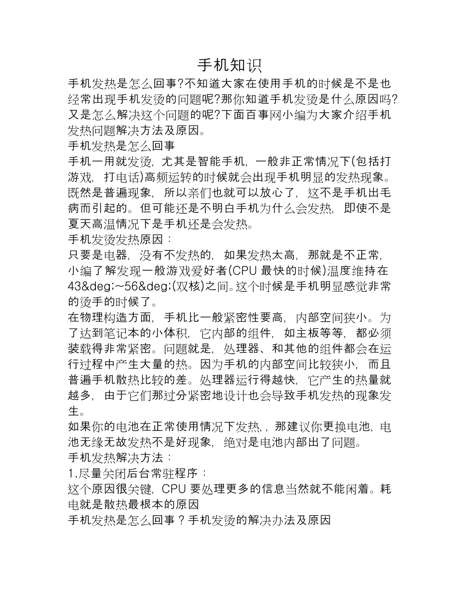 手机发热是怎么回事？手机发烫的解决办法及原因.doc_第1页