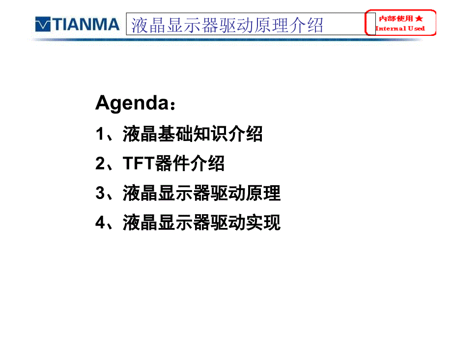 液晶显示器驱动原理介绍分析课件_第2页