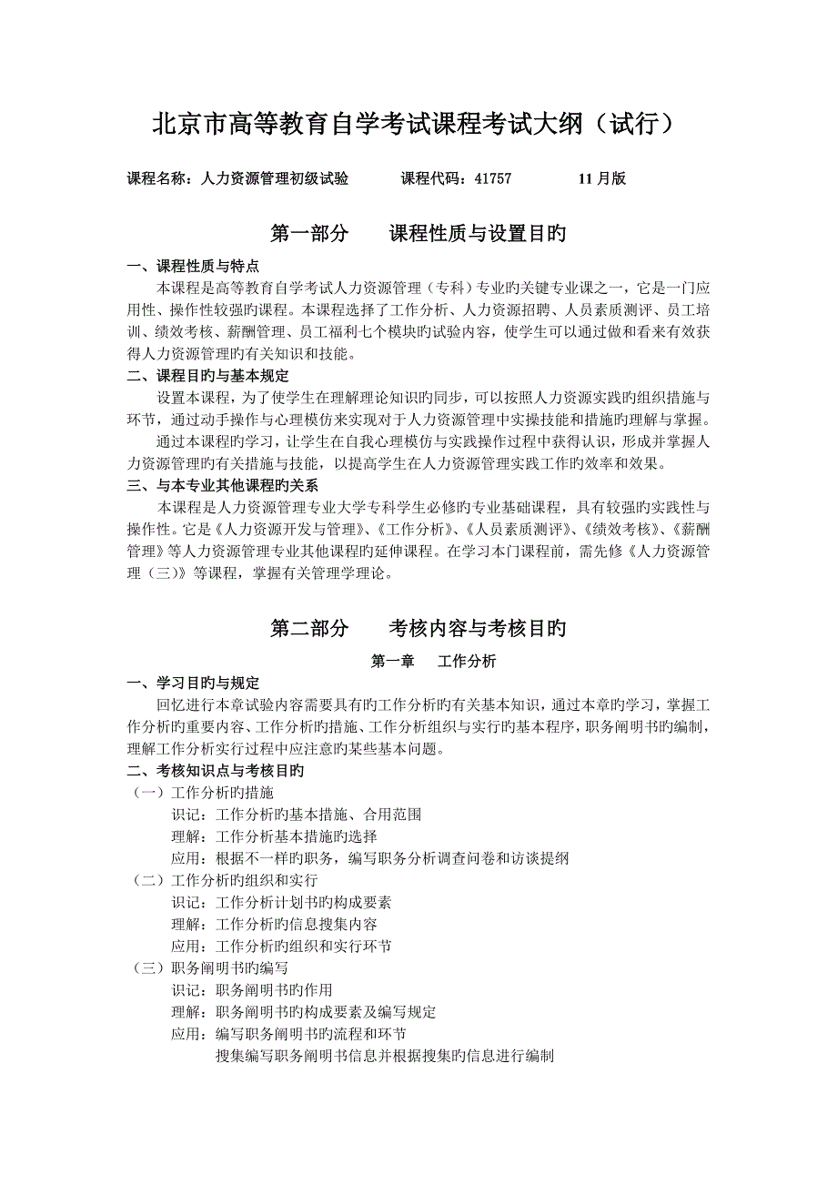 人力资源管理初级实验_第1页