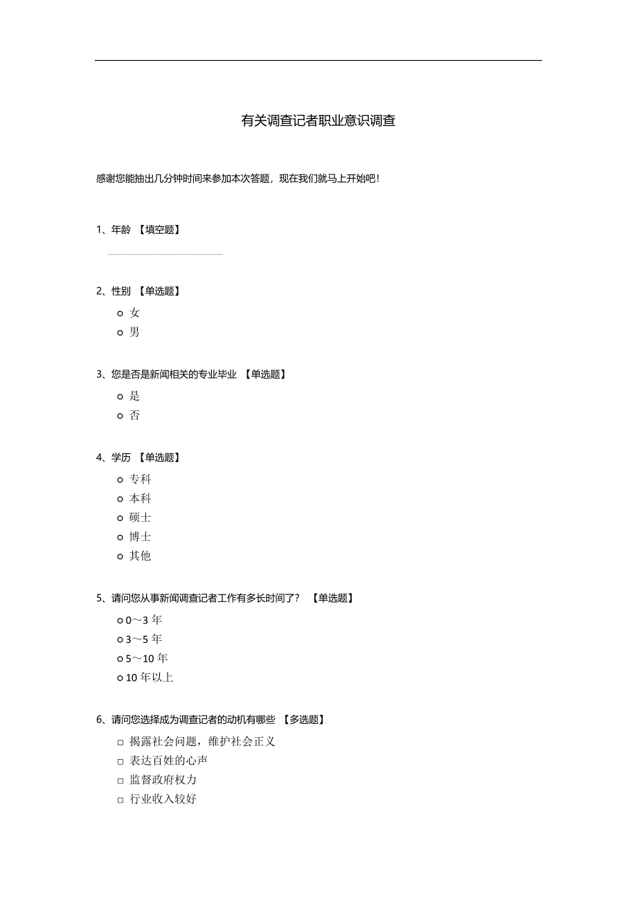 有关调查记者职业意识调查.docx_第1页