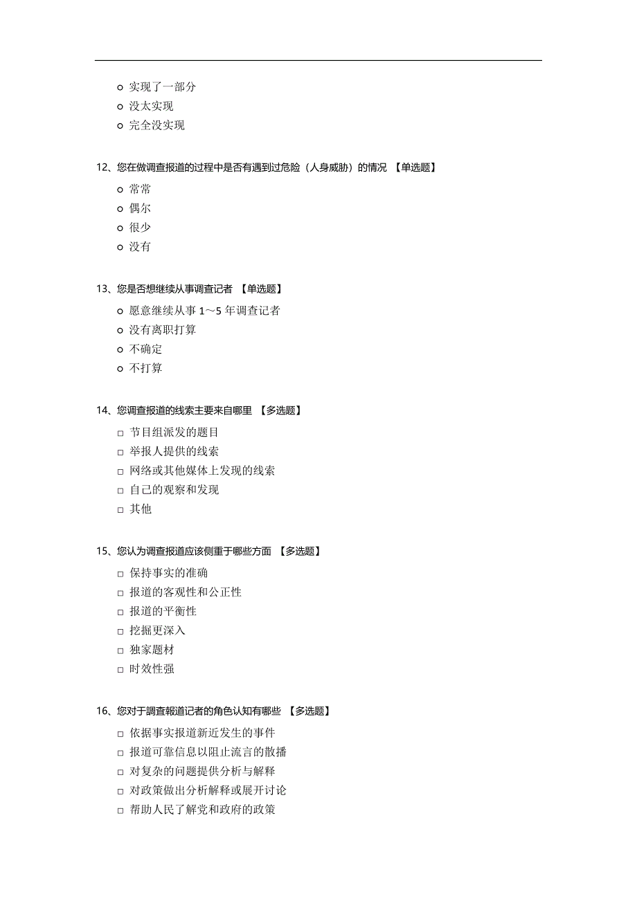 有关调查记者职业意识调查.docx_第3页