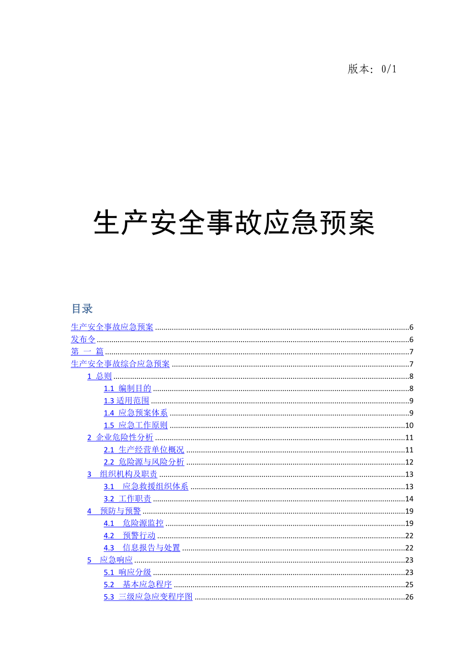 客运有限公司安全生产事故应急预案_第1页