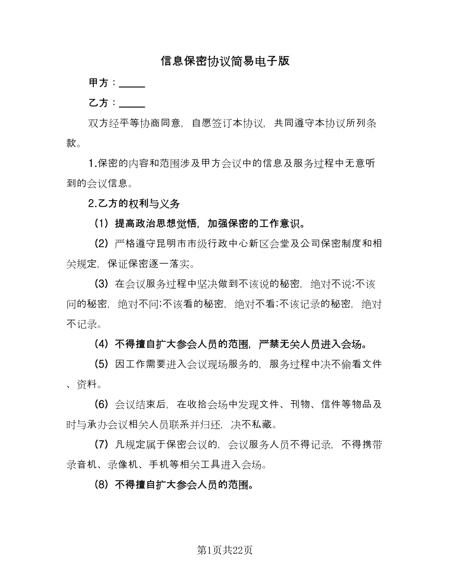 信息保密协议简易电子版（八篇）.doc_第1页