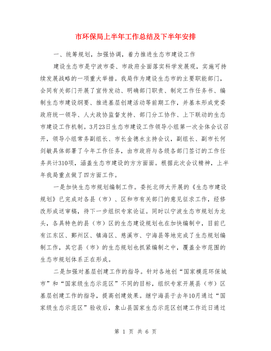 市环保局上半年工作总结及下半年安排_第1页