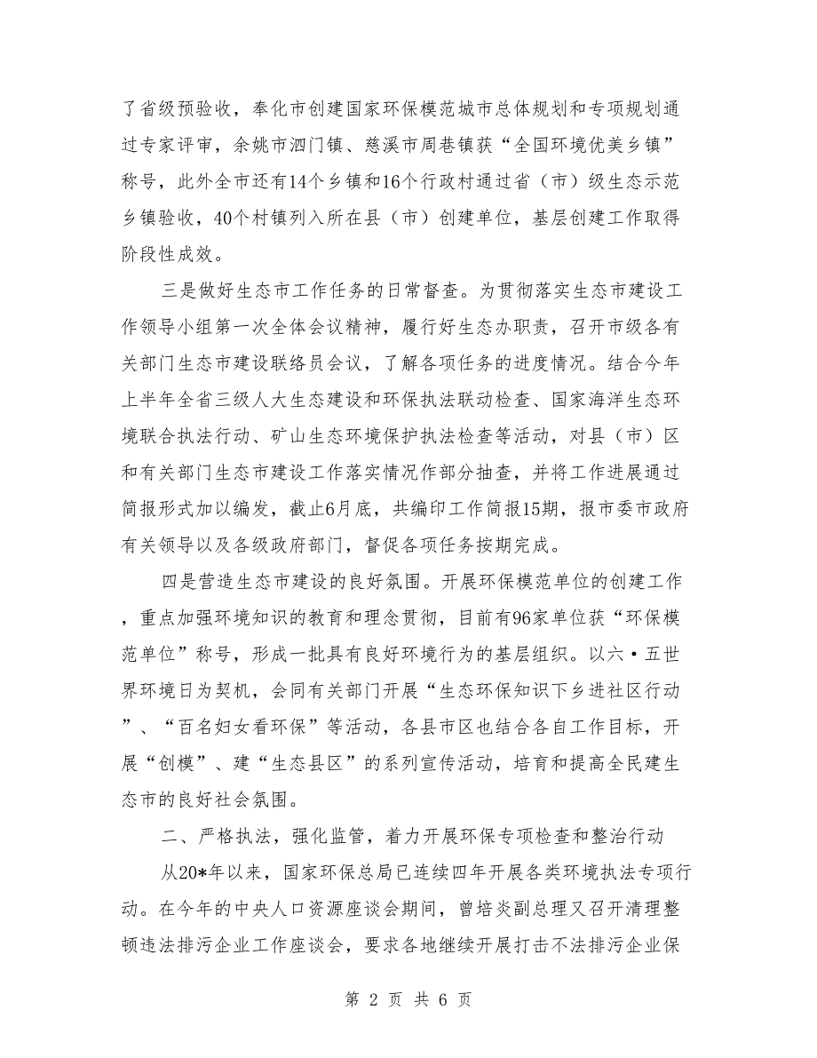 市环保局上半年工作总结及下半年安排_第2页