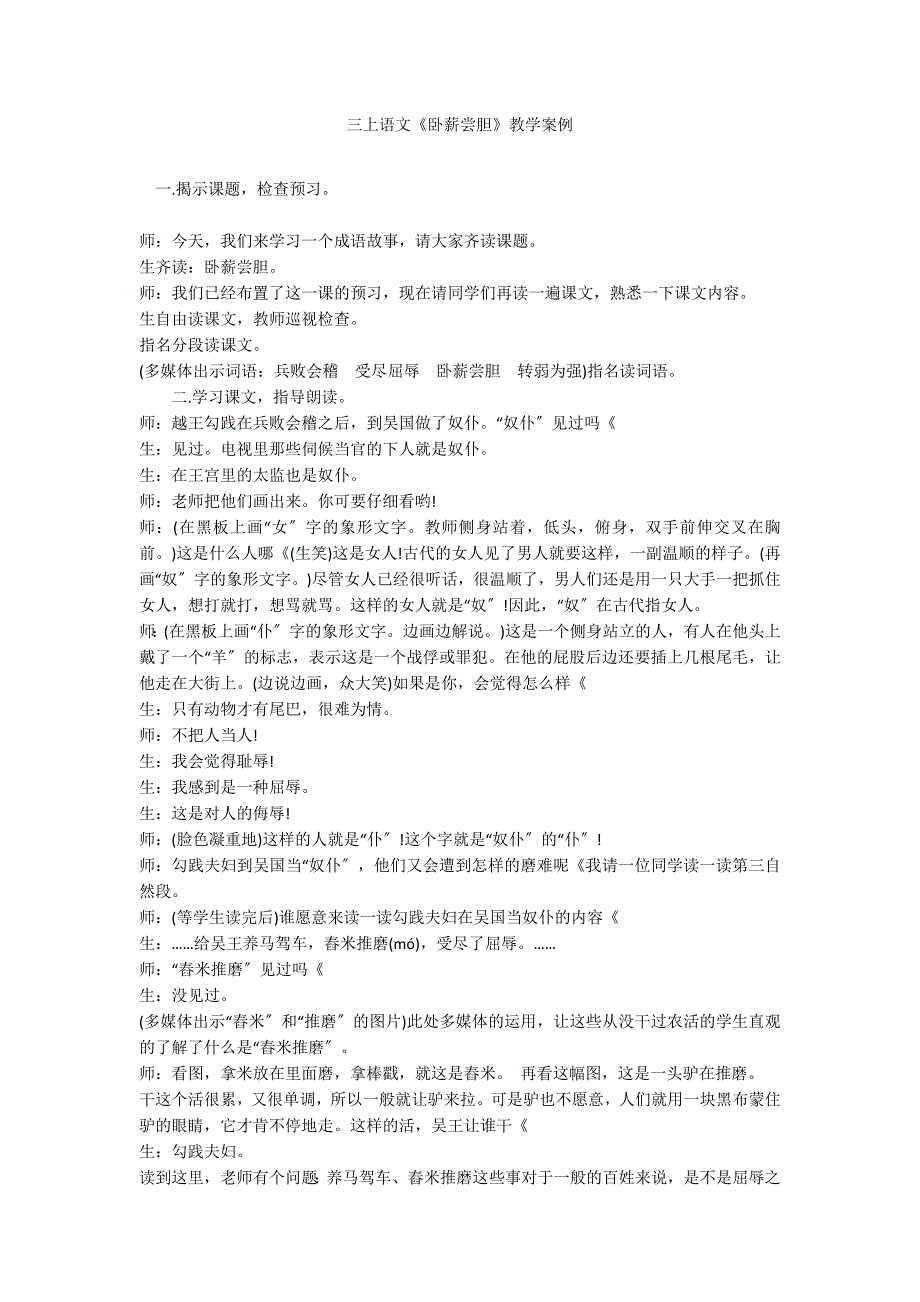 三上语文《卧薪尝胆》教学案例_第1页