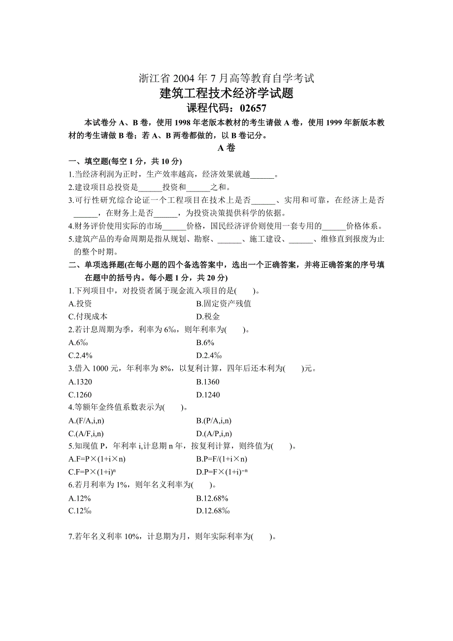 自考建筑工程技术经济学试题_第1页