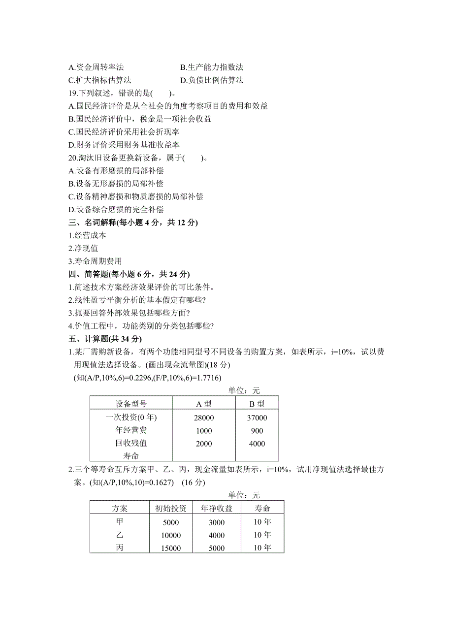 自考建筑工程技术经济学试题_第3页