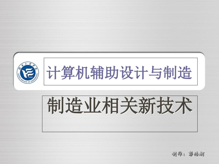 《制造业相关新技术》PPT课件.ppt_第1页