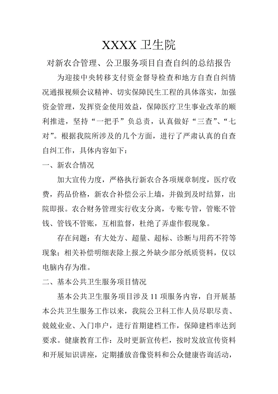 乡镇卫生院自查自纠报告_第1页