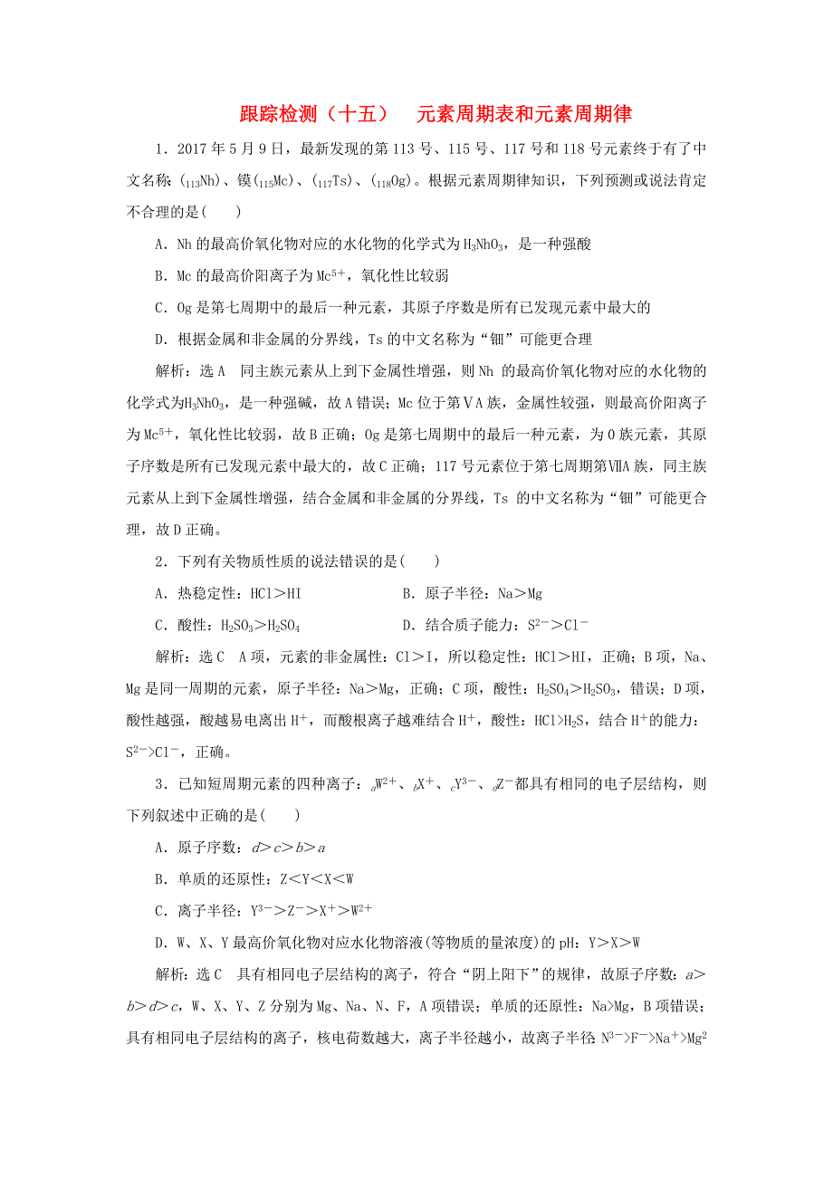 （通用版）高考化学一轮复习 跟踪检测（十五）元素周期表和元素周期律（含解析）-人教版高三化学试题_第1页