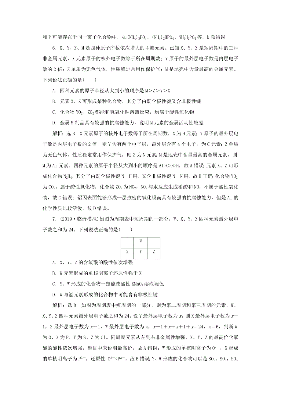 （通用版）高考化学一轮复习 跟踪检测（十五）元素周期表和元素周期律（含解析）-人教版高三化学试题_第3页