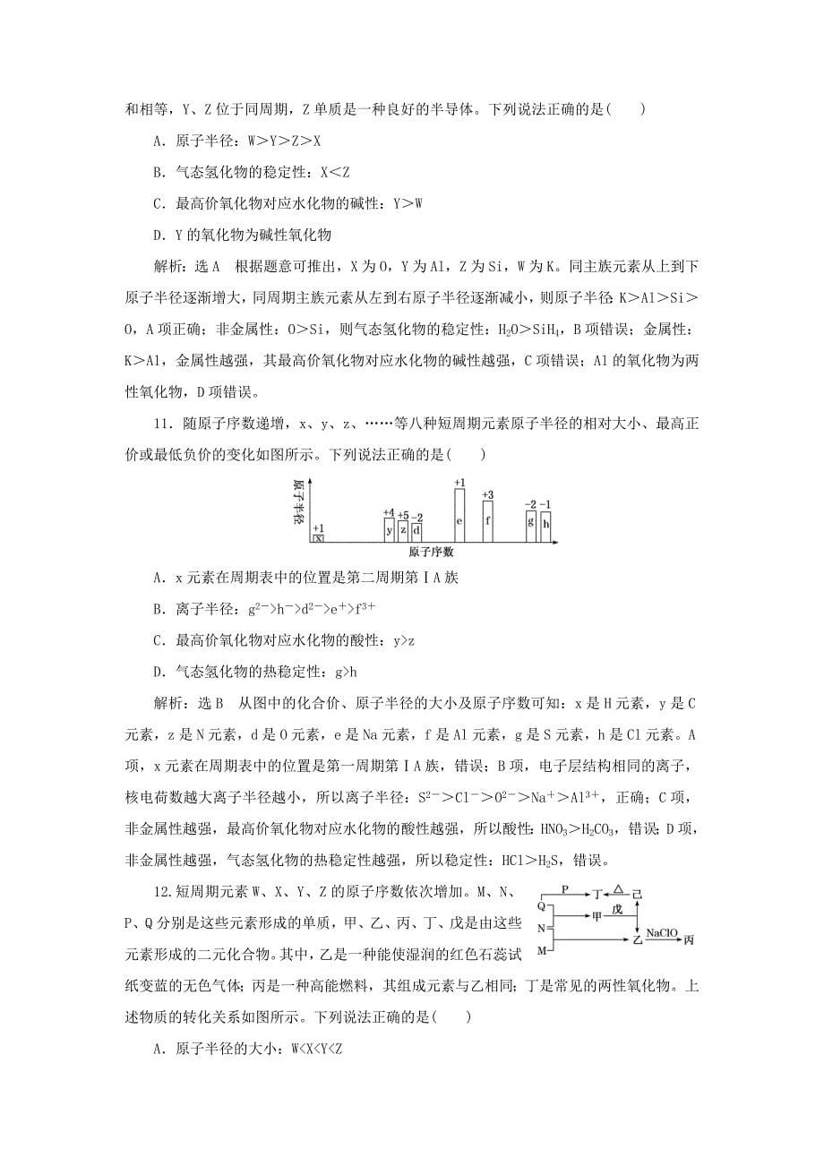 （通用版）高考化学一轮复习 跟踪检测（十五）元素周期表和元素周期律（含解析）-人教版高三化学试题_第5页