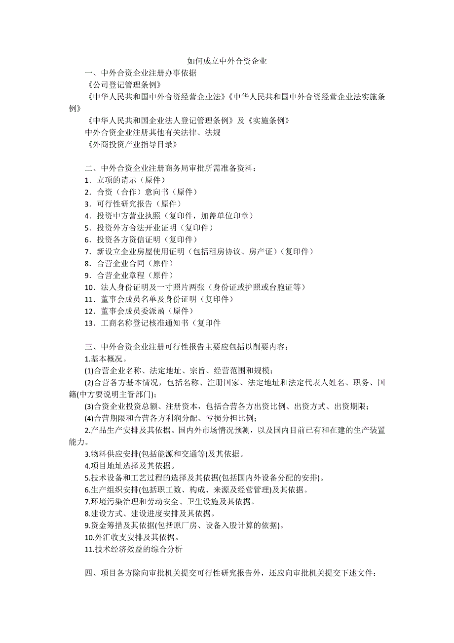 如何成立中外合资企业.doc_第1页