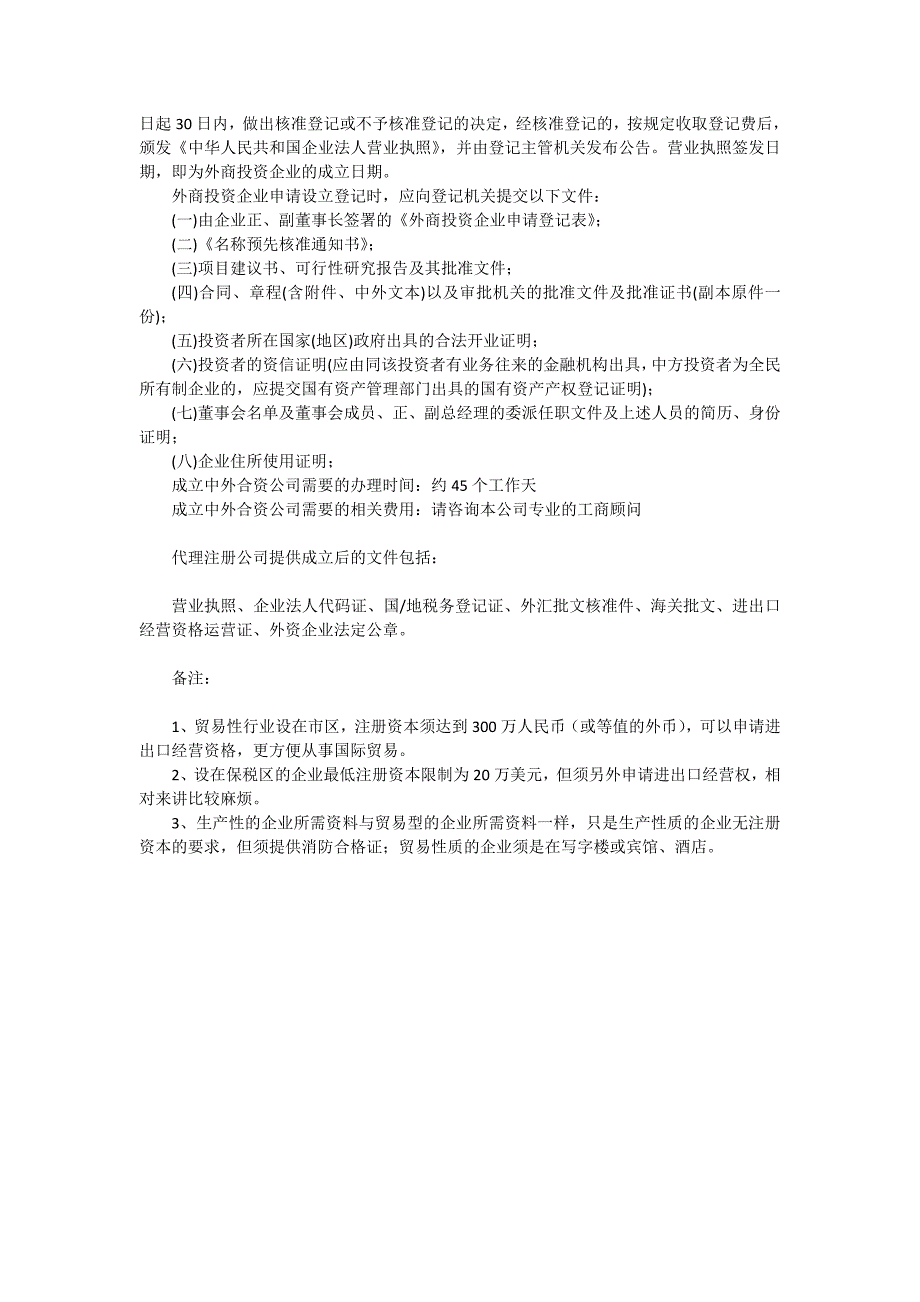 如何成立中外合资企业.doc_第4页