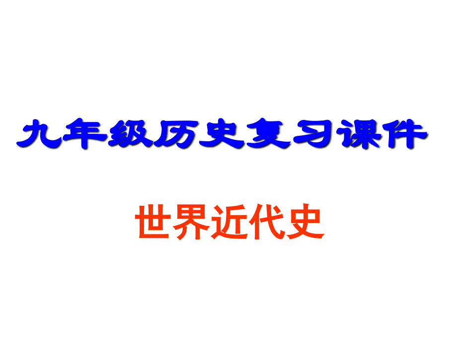 人教版九年级历史上册复习课件取_第1页