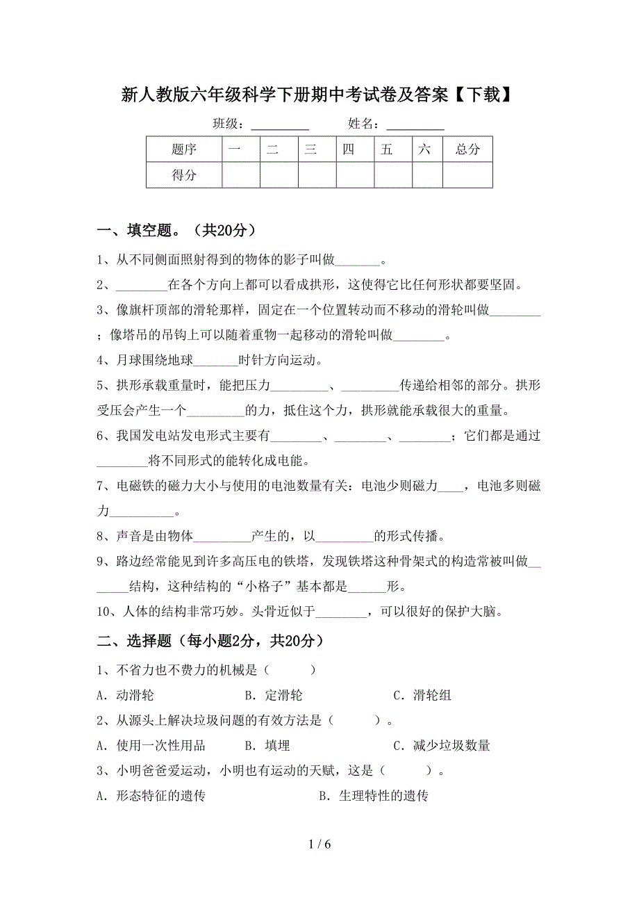 新人教版六年级科学下册期中考试卷及答案【下载】.doc_第1页