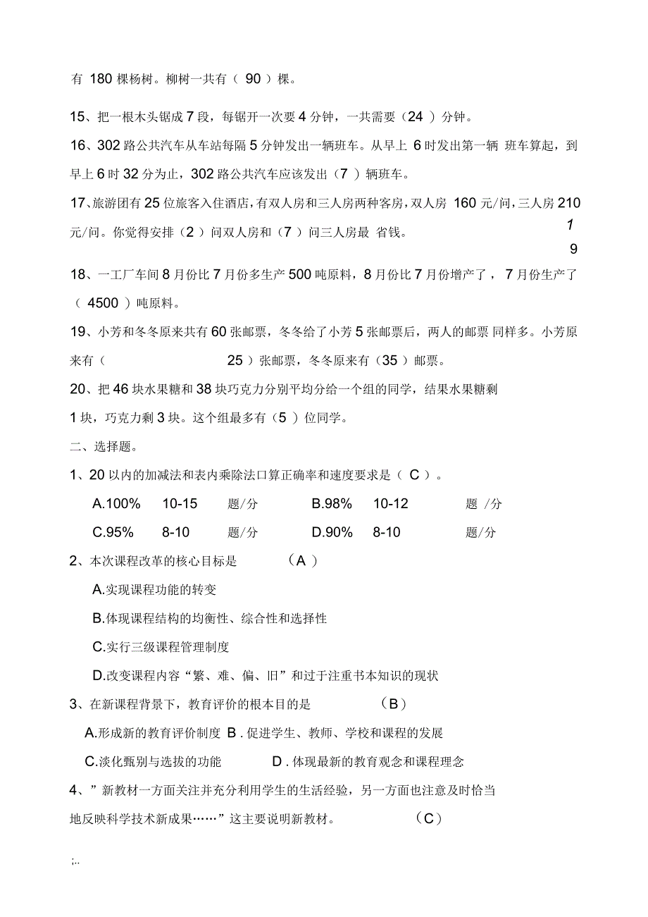 小学数学教师选调进城考试模拟试卷(含答案)_第2页