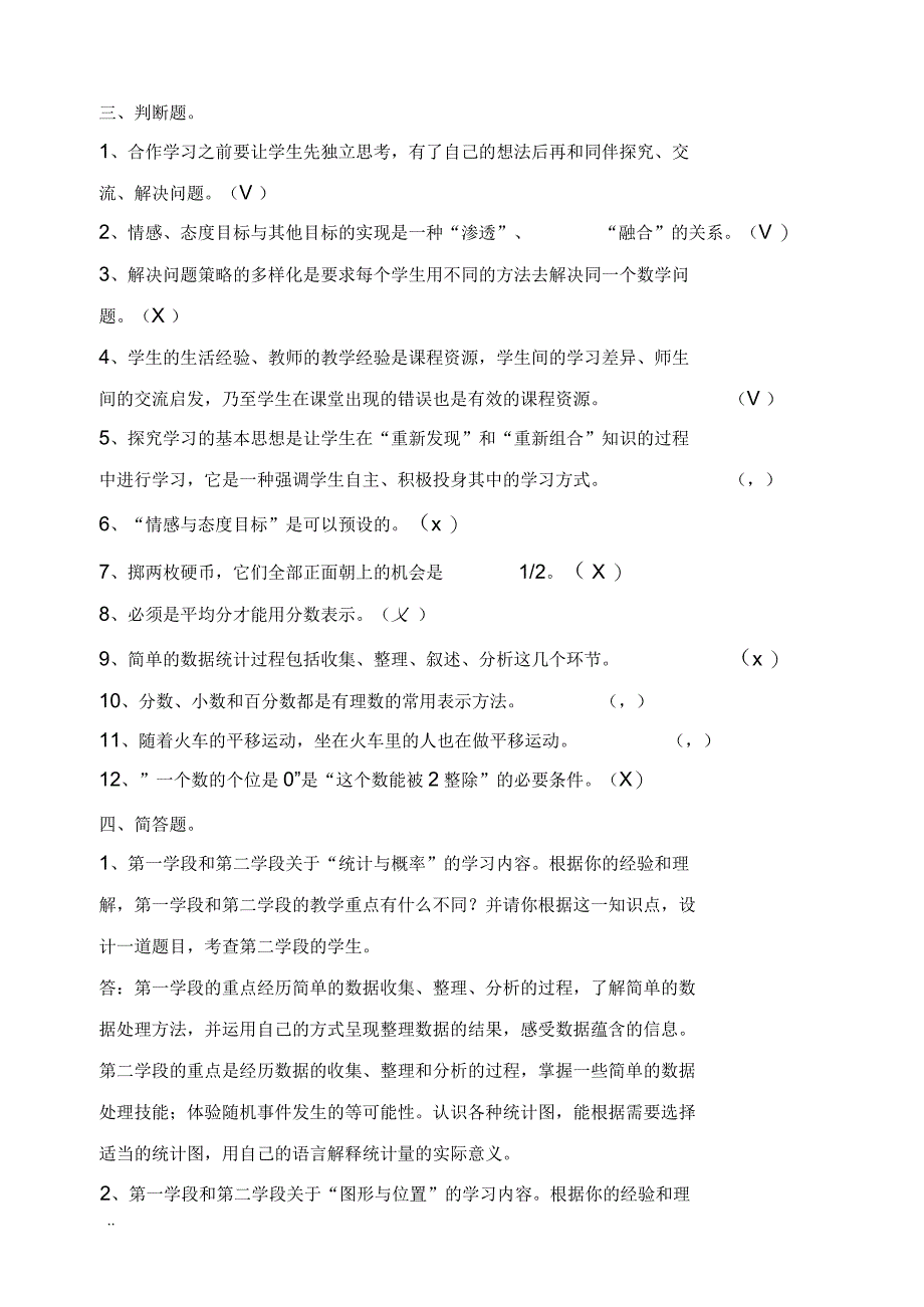 小学数学教师选调进城考试模拟试卷(含答案)_第4页