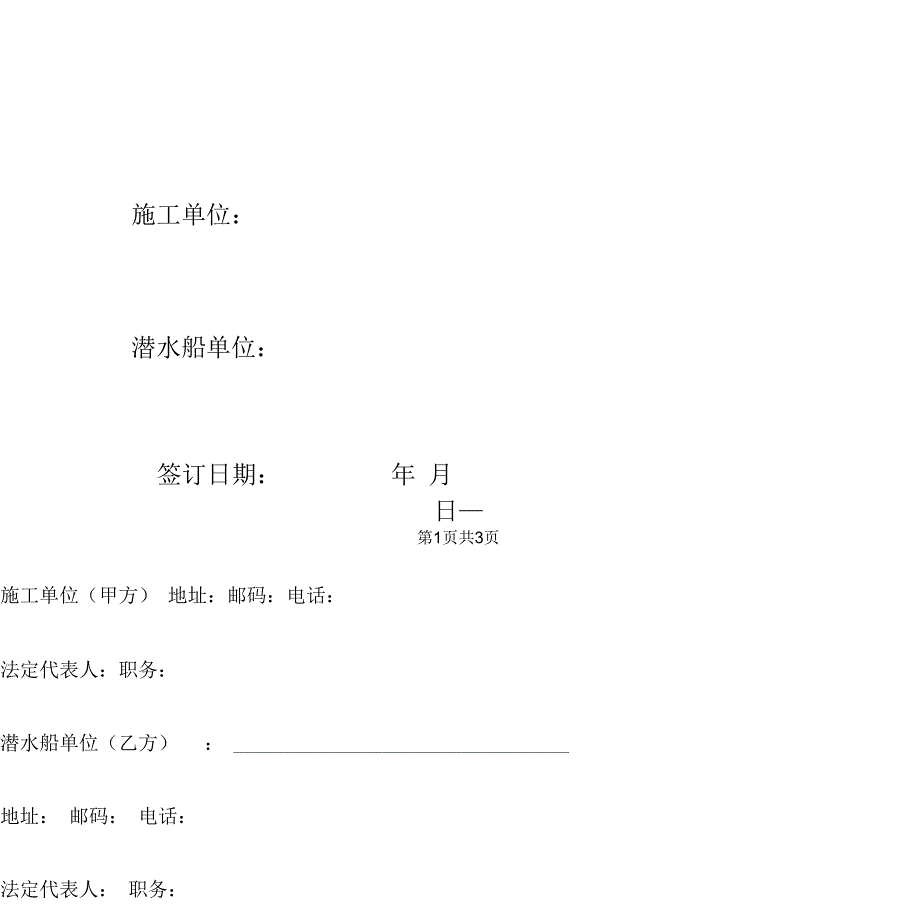 租用潜水船合同协议书范本_第3页