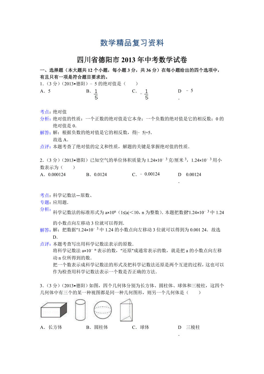 【真题精选】四川省德阳市中考数学试卷及答案word解析版1_第1页