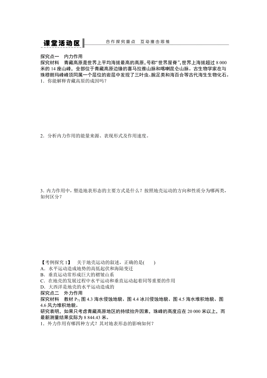 人教版高中地理必修一导学案：第4章 第1节 营造地表形态的力量 Word版含答案_第2页