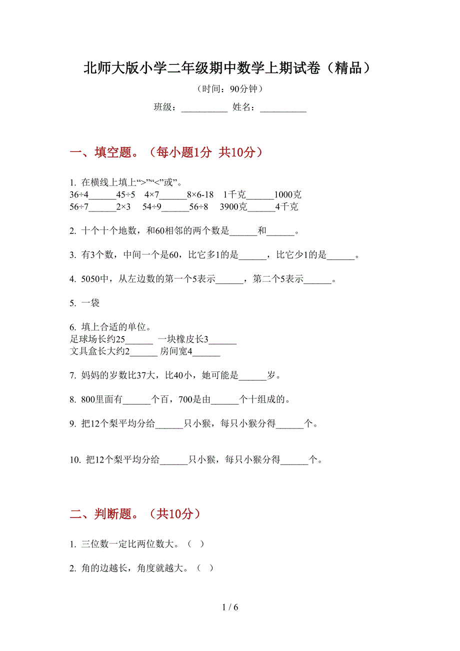 北师大版小学二年级期中数学上期试卷(精品).doc_第1页