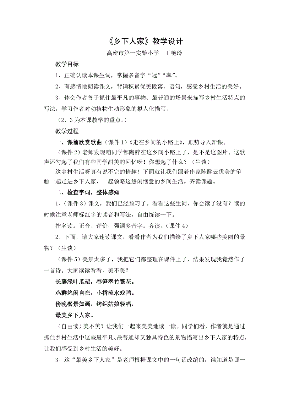 市优质课一等奖：《乡下人家》教学设计_第1页