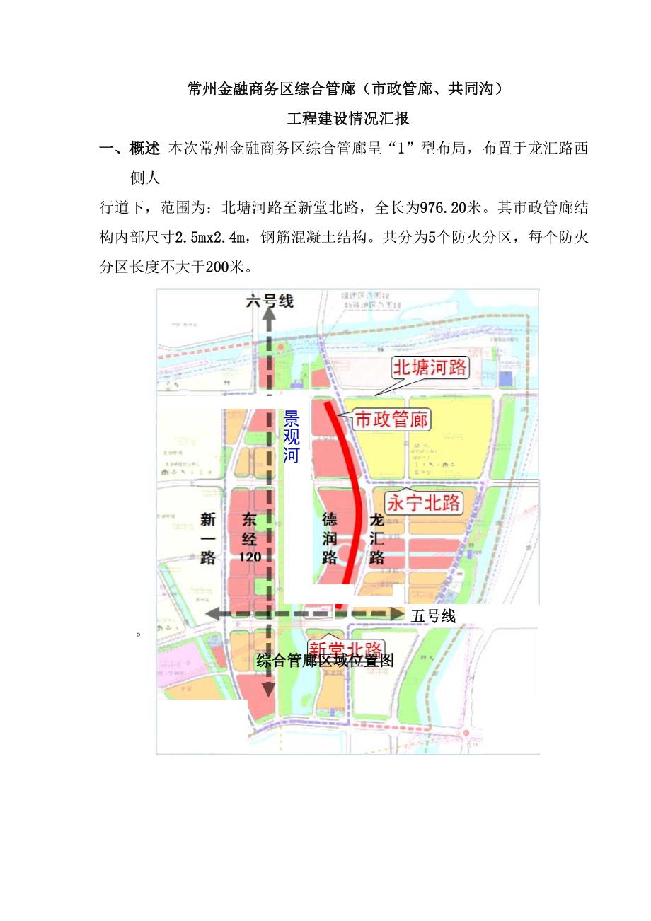 常州金融商务区综合管廊工程建设情况汇报_第1页