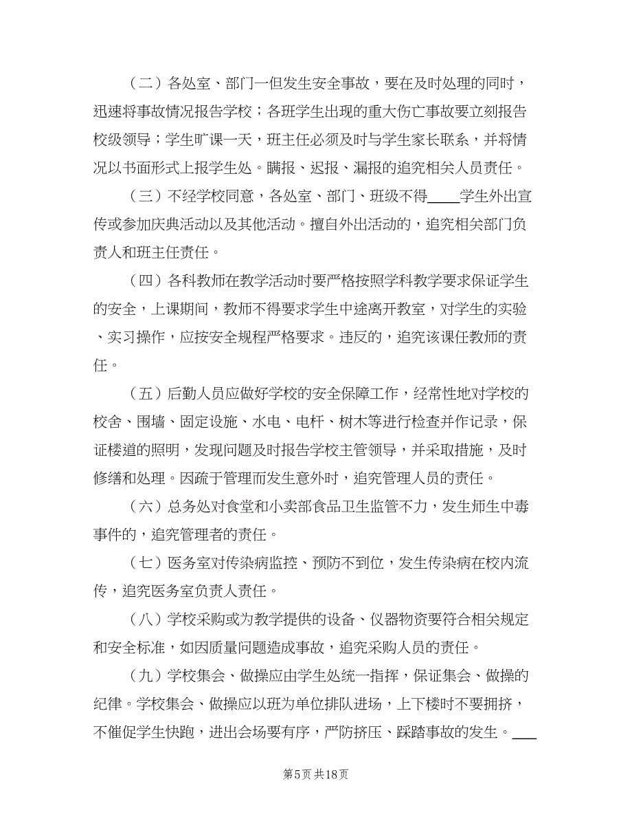 学校安全工作责任追究制度参考范文（四篇）.doc_第5页